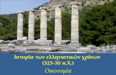 Ελληνιστική εποχή (β.οικονομία)
