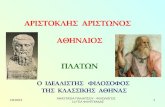 Πλάτων , ο ιδεαλιστής φιλόσοφος της κλασικής Αθήνας