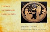 Εσπερινό ΓΕΛ Ναυπλίου 2013-14 - Συμπόσια - Χώροι εστίασης - Σκεύη στην αρχαία Ελλάδα