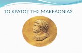 Μακεδονικό κράτος