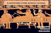 Η διατροφή στην Αρχαία Ελλάδα