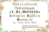 Ι.ΒΙ.ΜΟΥΣΕΙΟ (Ιστορία βιβλίο μουσείο) (http://blogs.sch.gr/epapadi/)