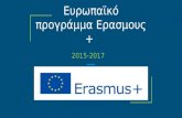 Erasmus ενημέρωση γονέων 17.01.16