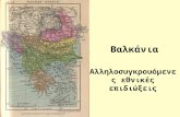 Bαλκάνια και εθνικές επιδιώξεις