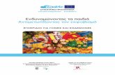 Εγχειρίδιο του Ευρωπαϊκού Προγράμματος «ENABLE – ΕνΔυναμώνοντας τα Παιδιά, Αντιμετωπίζοντας τον εκφοβισμό»