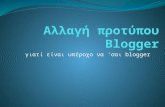 αλλαγή προτύπου Blogger