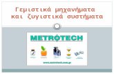 Μηχανήματα συσκευασίας Metrotech