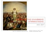 ΕΝΟΤΗΤΑ 8 Η εξέλιξη της ελληνικής επανάστασης (1821-1827)