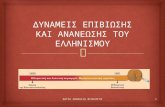 ΕΝΟΤΗΤΑ 5 Ο ελληνισμός από τα μέσα του 18ου αι. έως τις αρχές του 19ου αι.