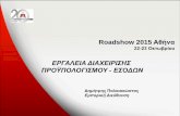 OTS RoadShow 2015-Αθήνα: Νέες Δυνατότητες Οικονομικής Διαχείρισης