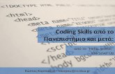 Coding skills από το πανεπιστήμιο και μετά