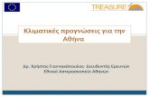 Κλιματικές προγνώσεις για την Αθήνα | Πρόγραμμα TREASURE
