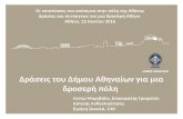 Δράσεις του δήμου Αθηναίων για μια δροσερή πόλη