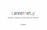 Careernet.gr Παρουσίαση (ΕΛ)