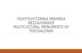 Πολυπολιτισμικά Μνημεία Θεσσαλονίκης