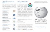 Wikipedia : Ενημερωτικό Φυλλάδιο