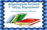 Υλικό για δημιουργία λεξικού από τους μαθητές της Γ΄ τάξης (ασπρόμαυρη έκδοση)(