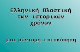 Ελληνική γλυπτική (1050-50 π.Χ.)