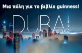 Dubai Mια πόλη για το βιβλίο Guinness