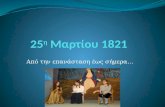25η μαρτίου 1821