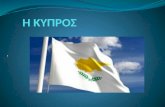 Η Κυπρος_Κομπατσιάρη Χριστίνα - Α1 Γυμν. Κολινδρού 2015-16