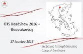 OTS RoadShow 2016 – Θεσσαλονίκη: Ηλεκτρονική Διαχείριση Εγγράφων & Διαδικασιών