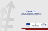 Παρουσίαση δράσης Νεοφυούς Επιχειρηματικότητας_ΕΠΑνΕΚ 2016