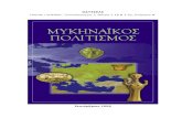 Egxeiridio - Mykines.pdf