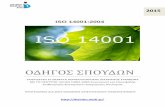Οδηγός Σπουδών ISO14001