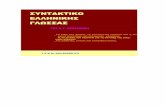 Ελληνικό Συντακτικό (μορφή pdf 1.3 mb)