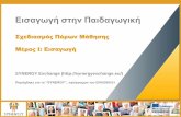 SYNERGY Induction to Pedagogy Programme - Designing Learning Resources (GREEK)