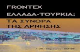Frontex Ελλάδά-Τουρκίά: Τά συνορά Τησ άρνησησ