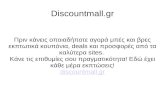 Discountmall.gr - Εκπτωτικά κουπόνια και προσφορές