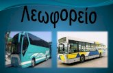 Λεωφορείο-Μέσο συγκοινωνίας