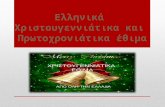 Έθιμα Χριστουγέννων και Πρωτοχρονιάς σε όλη την Ελλάδα