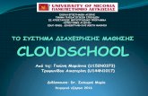 Σύστημα διαχείρισης μάθησης Cloudschool