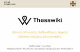 «ThessWiki – έξυπνα Μουσεία/Βιβλιοθήκες/Αρχεία, έξυπνοι πολίτες, έξυπνη πόλη»