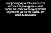 Πρακτικά παραδείγματα δημοσιογραφίας δεδομένων - Θοδωρής Γεωργακόπουλος