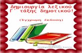 Υλικό για δημιουργία λεξικού για τους μαθητές της Γ΄ τάξης (έγχρωμη έκδοση) (