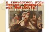Η επανάσταση στην Ήπειρο, τη Θεσσαλία, και τη Μακεδονία  6ο