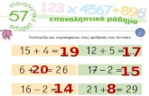 Μαθηματικά Α΄ κεφ.57 επαναληπτικό μάθημα