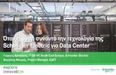 Λύσεις για Data Centers από την Schneider Electric - Εκδήλωση Explore Innovation - Αθήνα, Ιούνιος 2016
