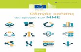 Οδηγός χρήσης του ορισμού των Μικρομεσαίων Επιχειρήσεων (Προγράμμα ΕΣΠΑ - ΕΕ)