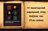 Η λογοτεχνική παραγωγή στην Κοζάνη του 21ου αιώνα