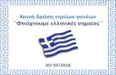 Φτιάχνουμε ελληνικές σημαίες