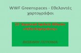 Wwf greenspaces   εθελοντές χαρτογράφοι