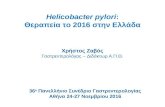 Helicobacter pylori: Θεραπεία το 2016 στην Ελλάδα