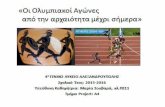 Oi Oλυμπιακοί αγώνες απο την Αρχαιότητα μέχρι σήμερα