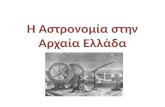 Η Αστρονομία στην Αρχαία Ελλάδα