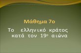 6. ελληνικό κράτος 19ος αι.